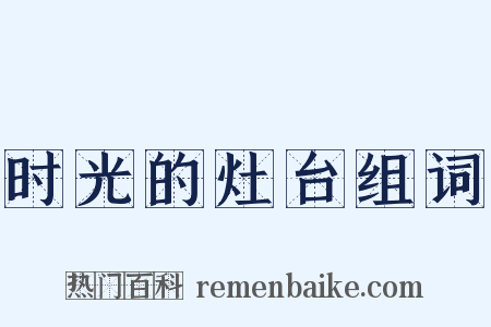 时光的灶台组词是什么意思的图片
